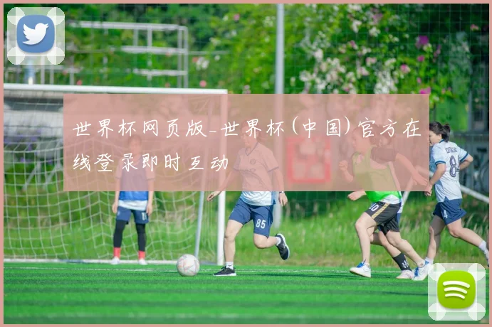 世界杯网页版_世界杯(中国)官方在线登录即时互动