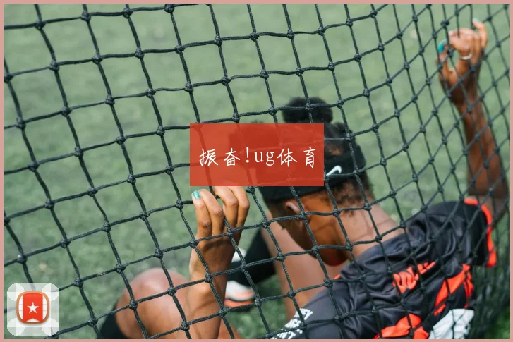 振奋!ug体育