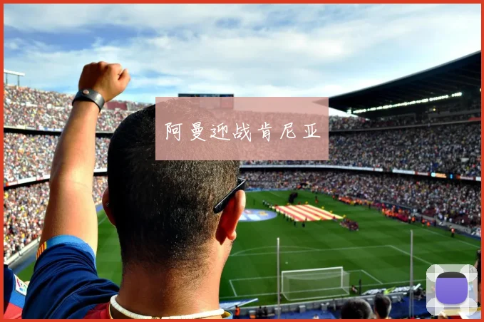 阿曼迎战肯尼亚