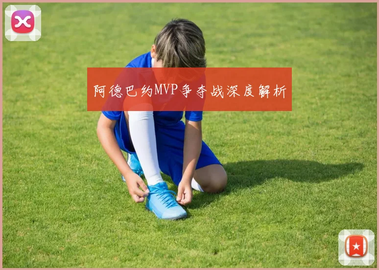阿德巴约MVP争夺战深度解析