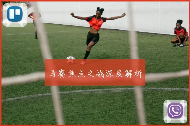 马赛焦点之战深度解析