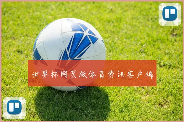 世界杯网页版体育资讯客户端