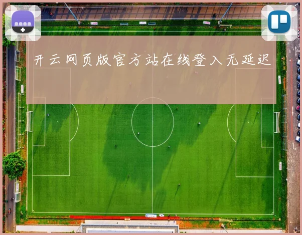 开云网页版官方站在线登入无延迟