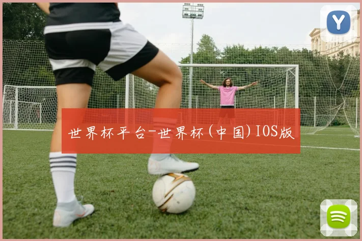 世界杯平台-世界杯(中国)IOS版