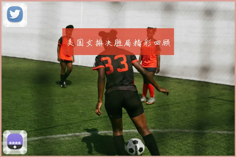 美国女排决胜局精彩回顾