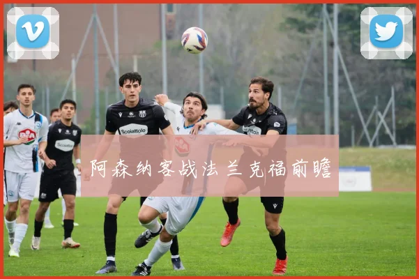 阿森纳客战法兰克福前瞻