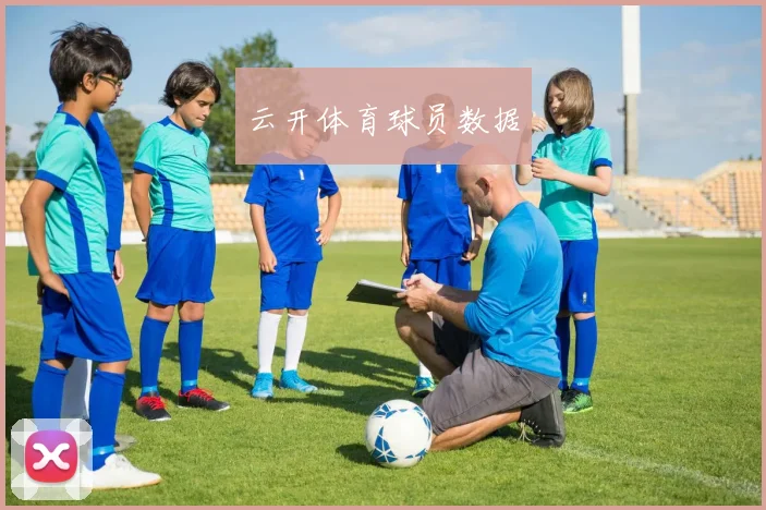云开体育球员数据