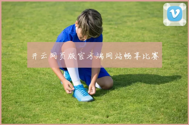 开云网页版官方端网站畅享比赛