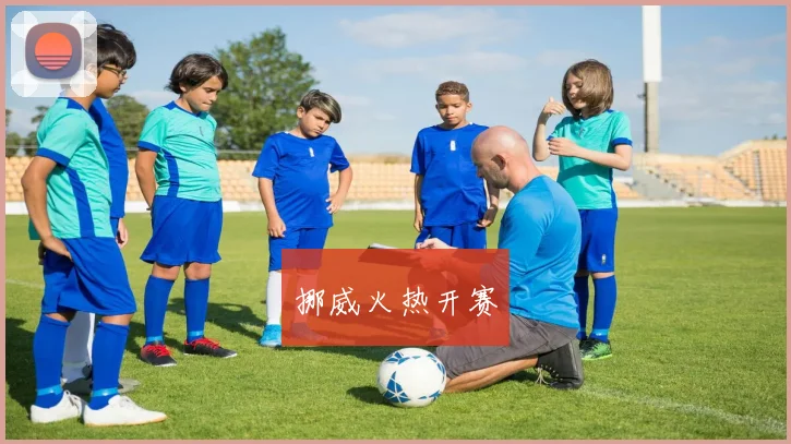 挪威火热开赛