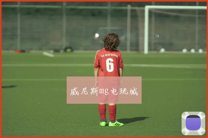 威尼斯mg电玩城