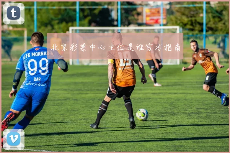 北京彩票中心主任是谁官方指南