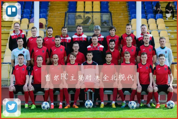 首尔FC主场对决全北现代
