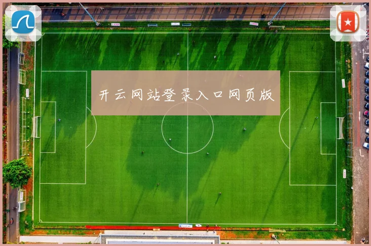 开云网站登录入口网页版