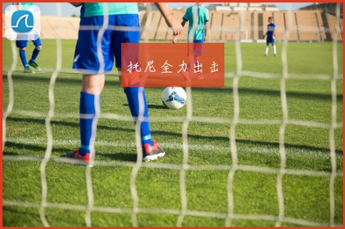 托尼全力出击
