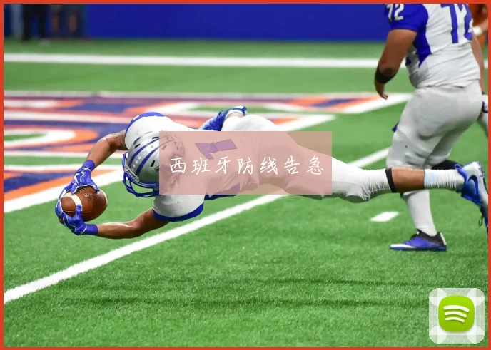 西班牙防线告急