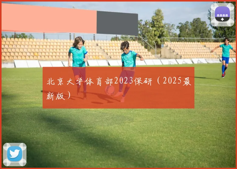 北京大学体育部2023保研（2025最新版）