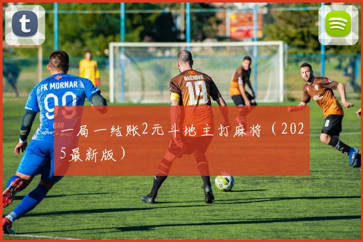 一局一结账2元斗地主打麻将（2025最新版）
