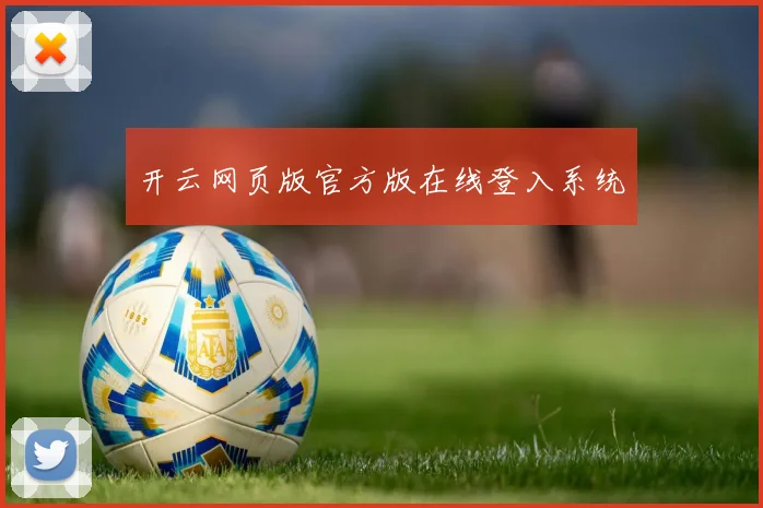 开云网页版官方版在线登入系统
