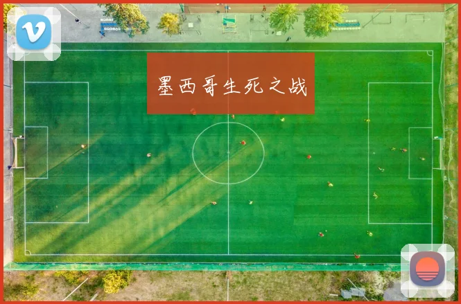 墨西哥生死之战