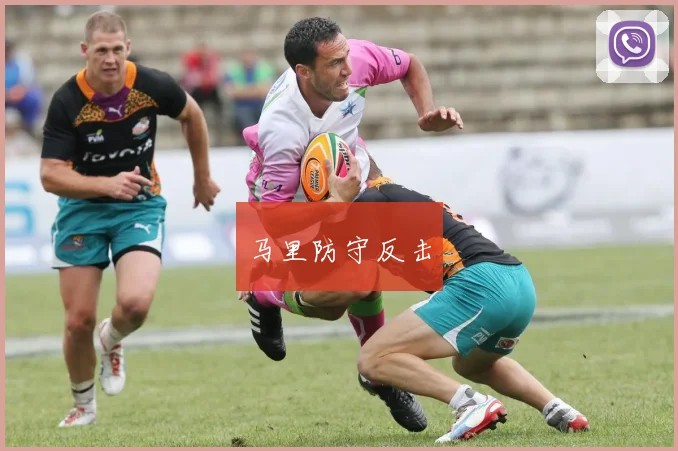 马里防守反击
