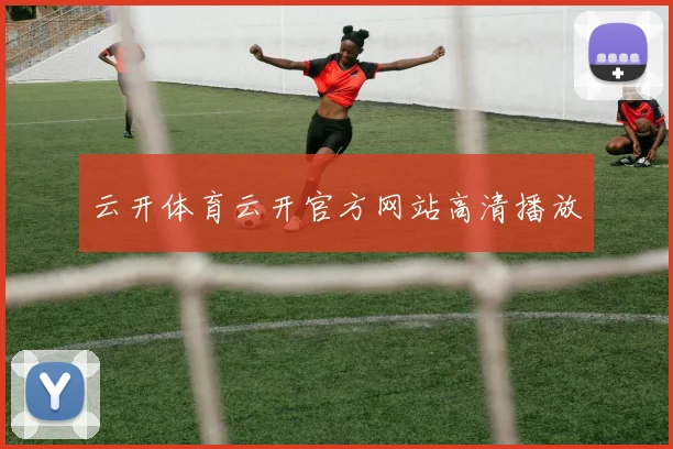 云开体育云开官方网站高清播放