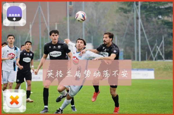英格兰局势动荡不安