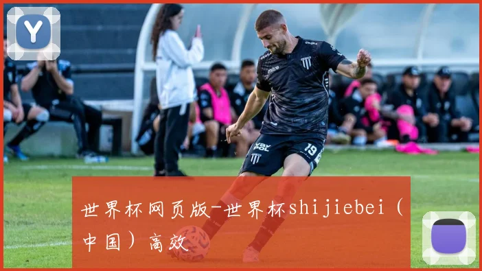 世界杯网页版-世界杯shijiebei（中国）高效