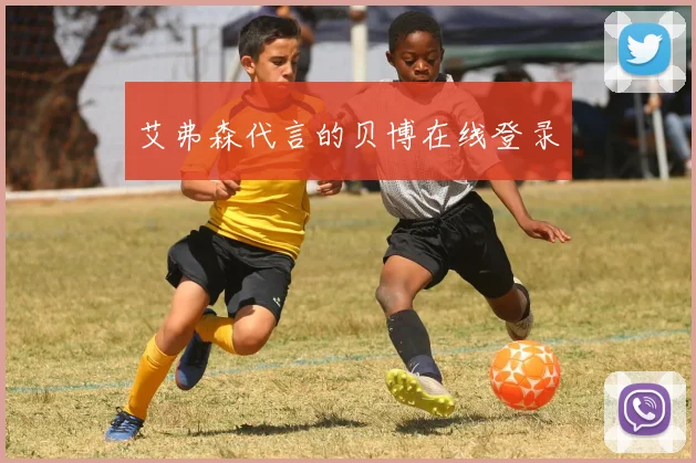 艾弗森代言的贝博在线登录