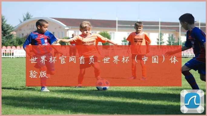 世界杯官网首页_世界杯（中国）体验版