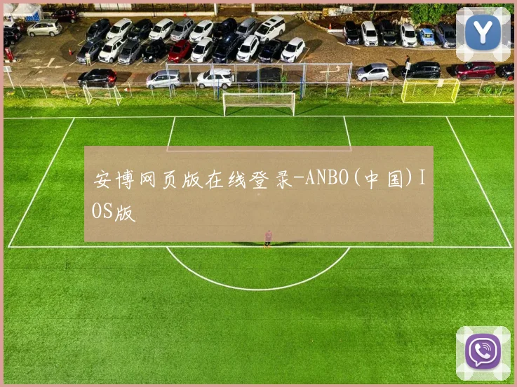 安博网页版在线登录-ANBO(中国)IOS版