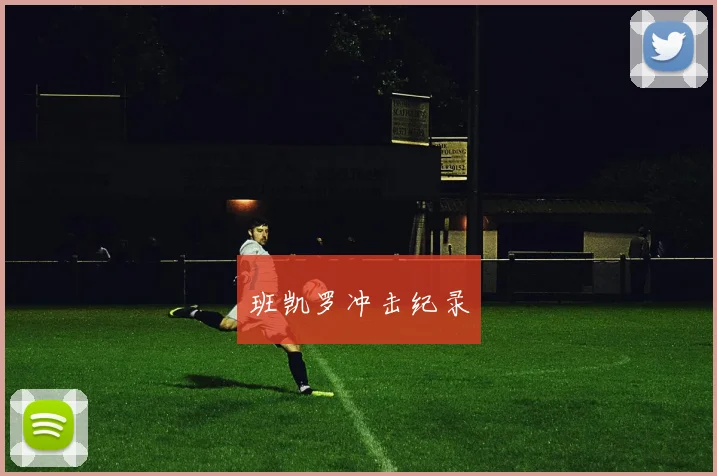 班凯罗冲击纪录