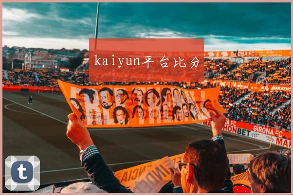 kaiyun平台比分