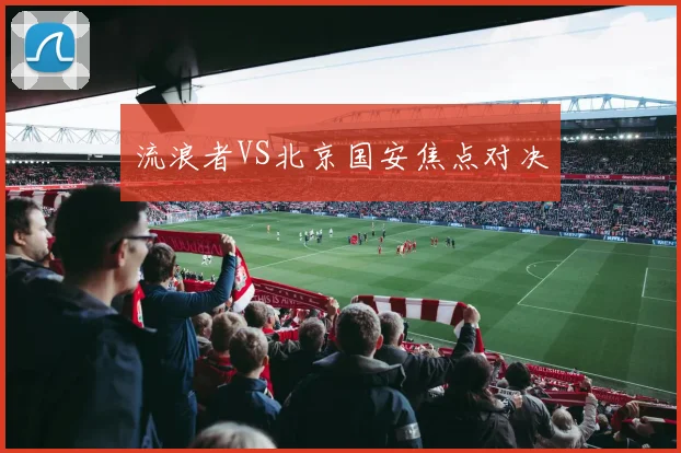 流浪者VS北京国安焦点对决