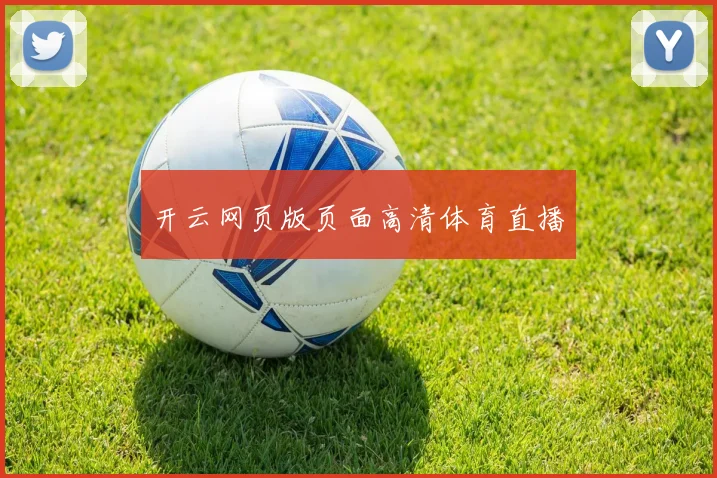 开云网页版页面高清体育直播
