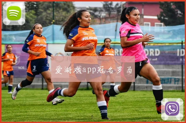 爱游戏app冠名罗马