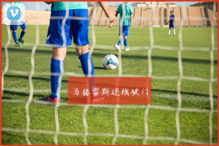 马赫雷斯连线破门