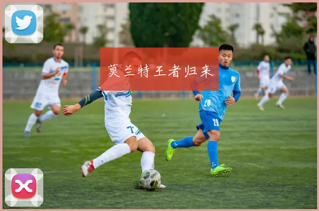 莫兰特王者归来