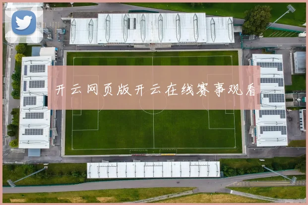 开云网页版开云在线赛事观看