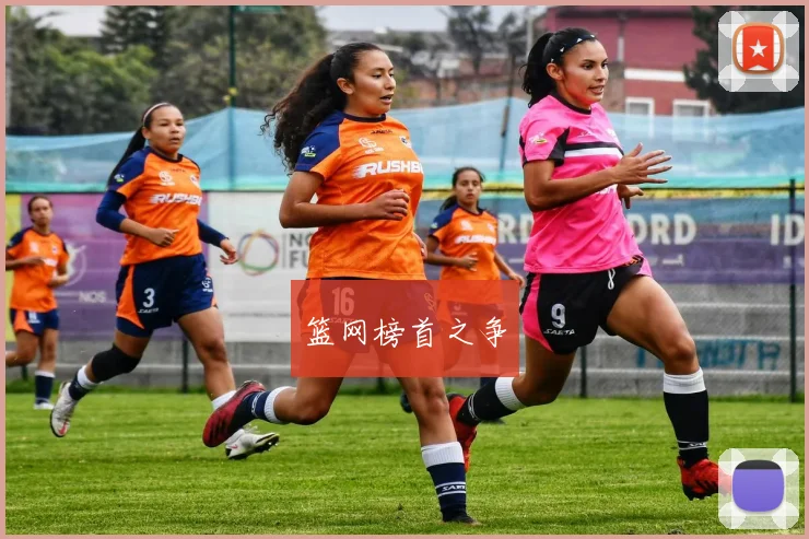 篮网榜首之争