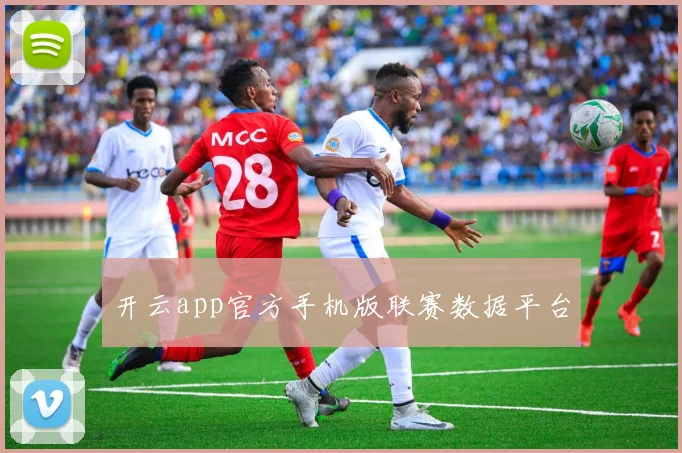开云app官方手机版联赛数据平台