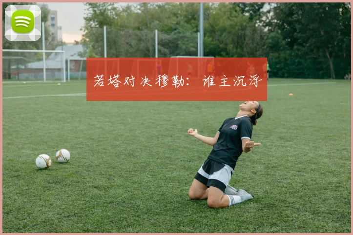 若塔对决穆勒：谁主沉浮