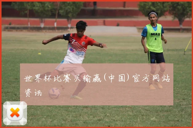 世界杯比赛买输赢(中国)官方网站资讯