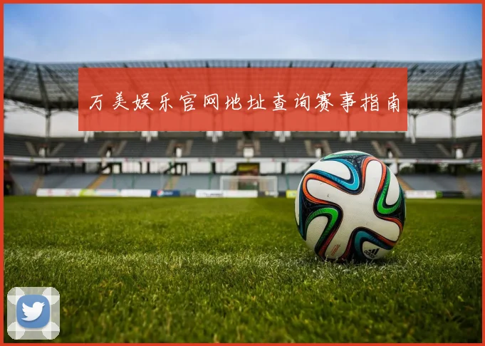 万美娱乐官网地址查询赛事指南