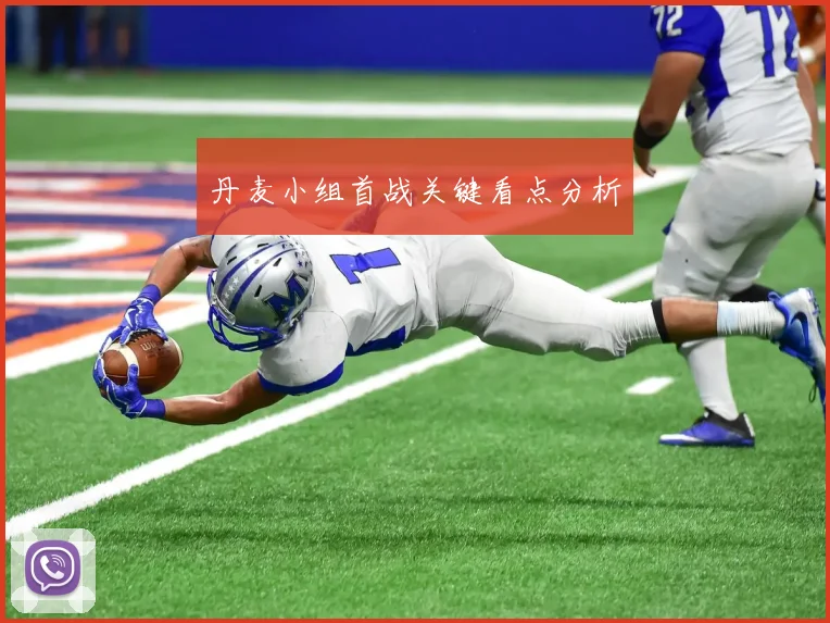 丹麦小组首战关键看点分析