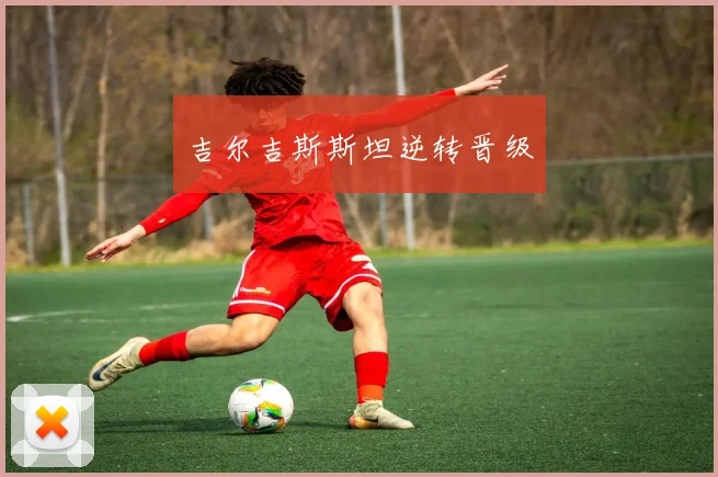 吉尔吉斯斯坦逆转晋级