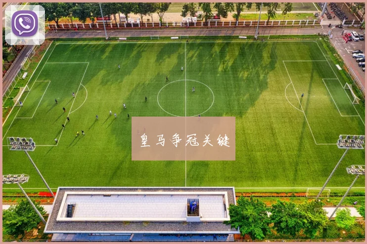 皇马争冠关键