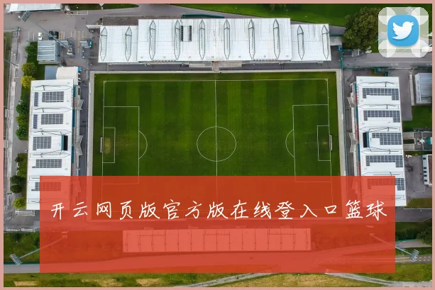 开云网页版官方版在线登入口篮球
