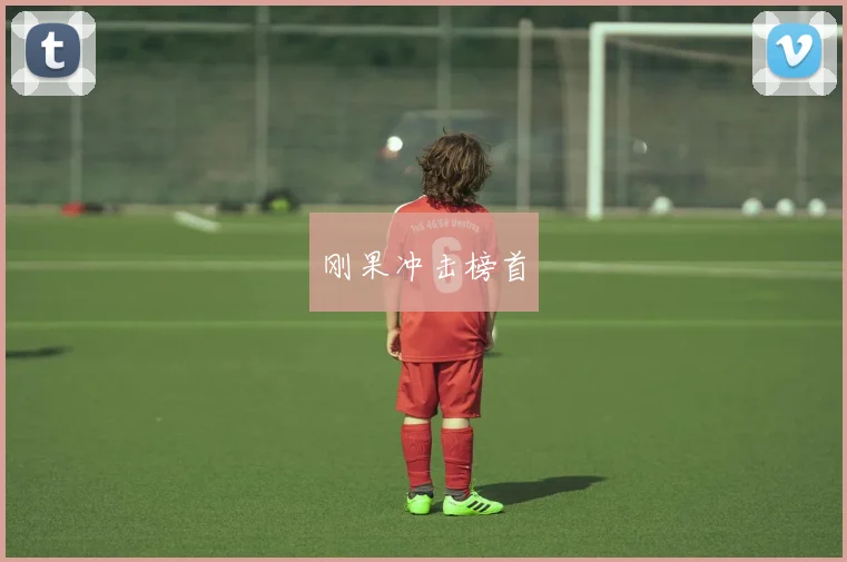 刚果冲击榜首