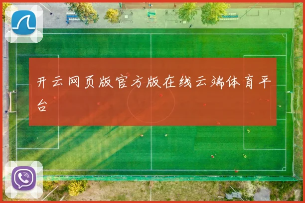 开云网页版官方版在线云端体育平台