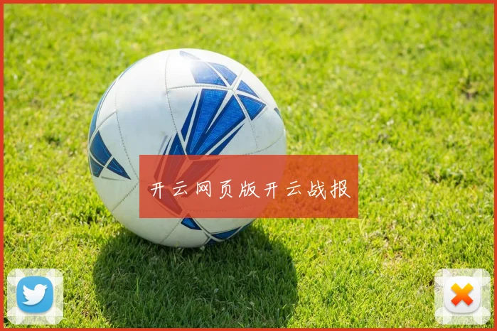 开云网页版开云战报